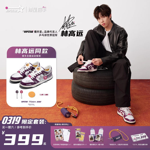 RIPSTAR/爆炸星「0319」限定配色