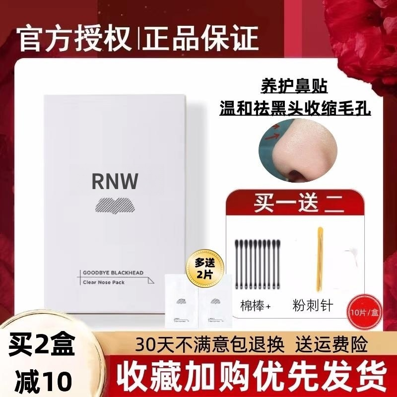 RNW鼻贴膜去黑头粉刺水凝胶深层清洁闭口导出液收缩毛孔男女专用