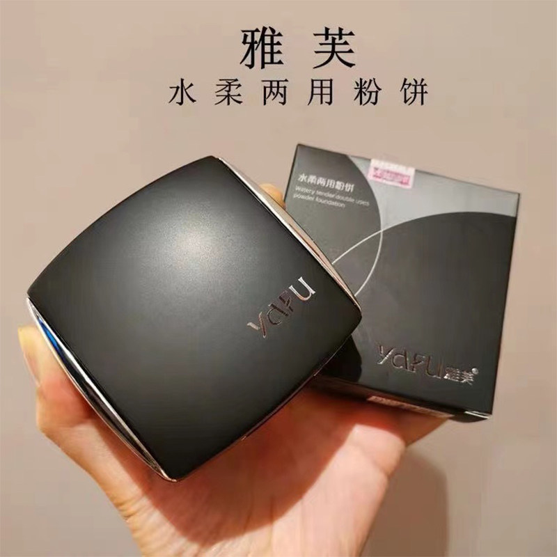 雅芙干湿两用双层粉饼