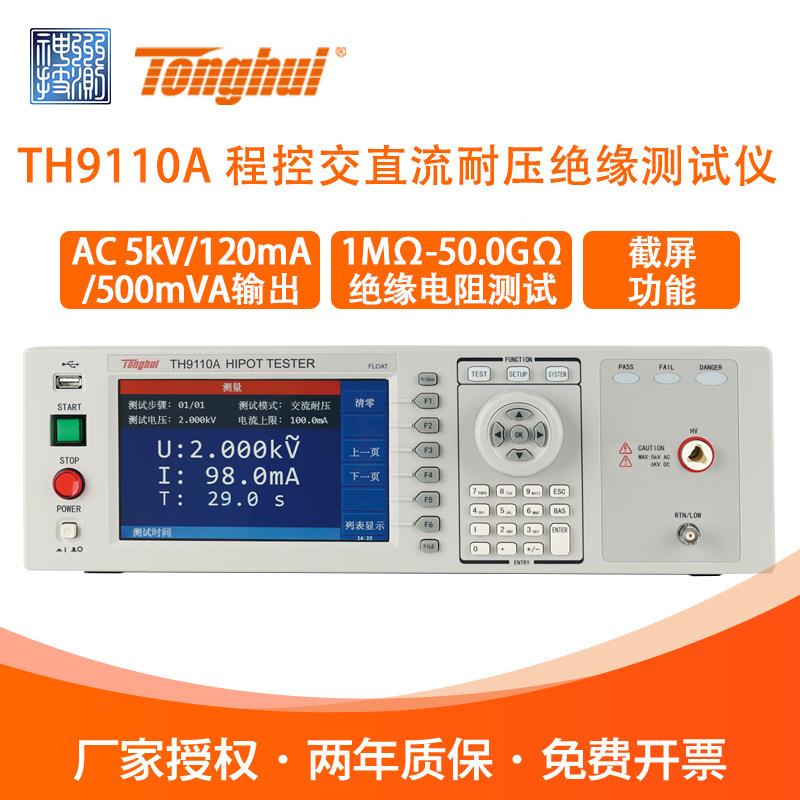 Tonhui同TH9110/A程控交直耐压绝缘测试仪大功TH9110率LCD显示g流