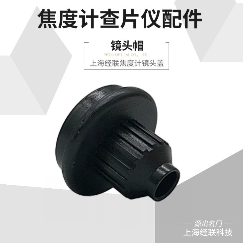 焦度计查片仪镜头盖 经联jl5000系镜片检测圆托架盖帽 焦度计配件