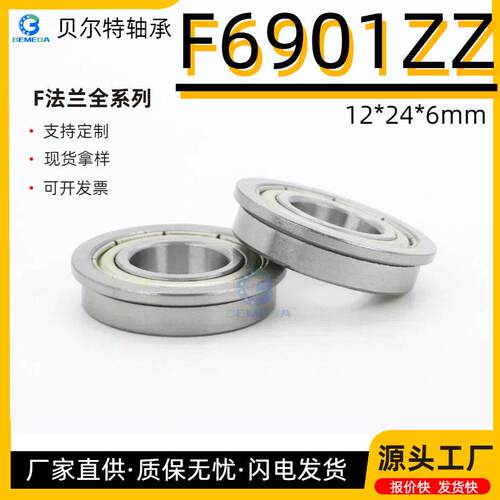 法兰带挡Z边轴承F6901ZF-2RS12*24*mF6901-2Rm工厂现货大价6优法