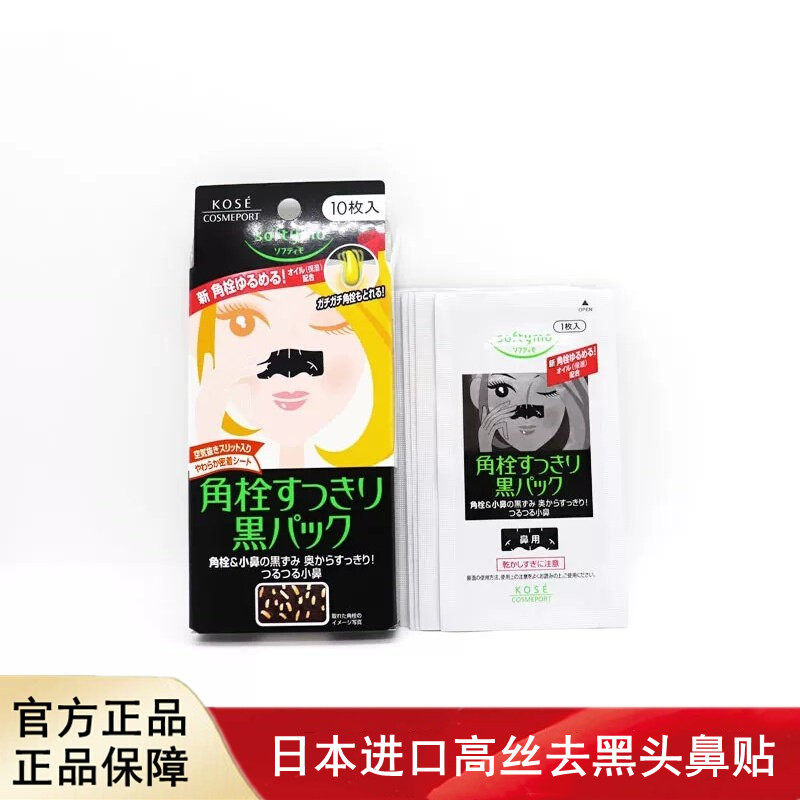 日本进口Kose高丝Softymo去黑头粉刺鼻贴黑炭吸附10片