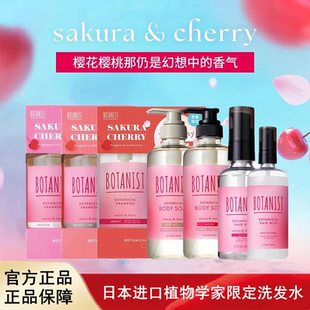 日本进口BOTANIST植物学家洗发水护发素樱花与樱桃香气春季限定