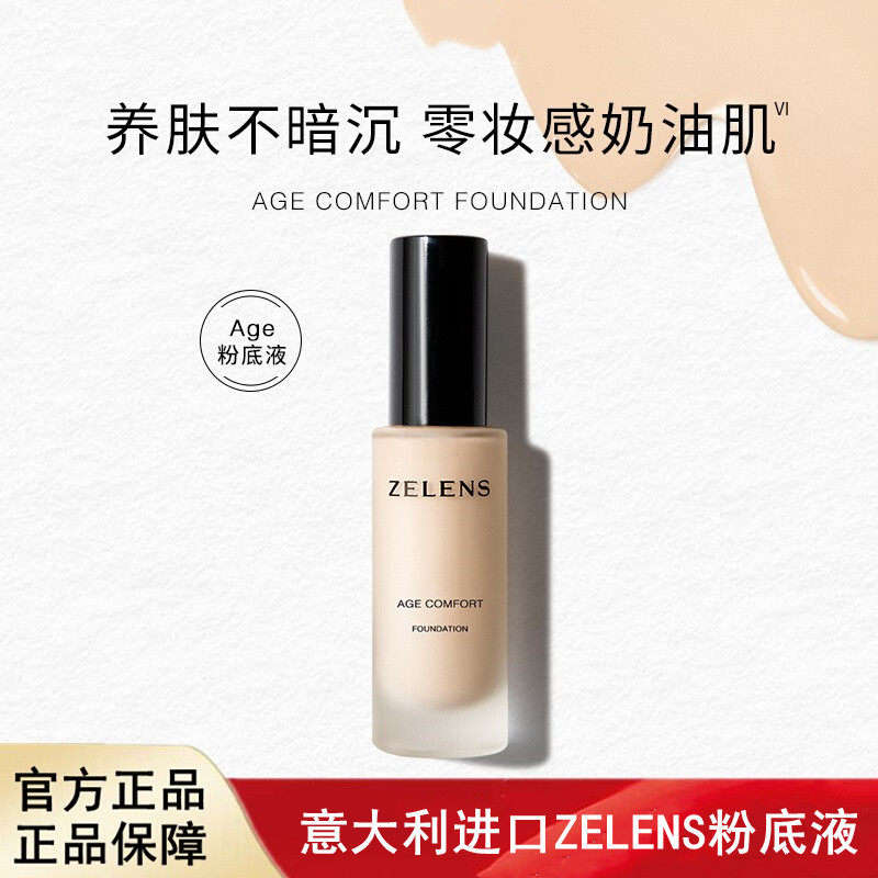 意大利进口ZELENS泽伦氏光泽舒颜/青春焕彩粉底液30ml