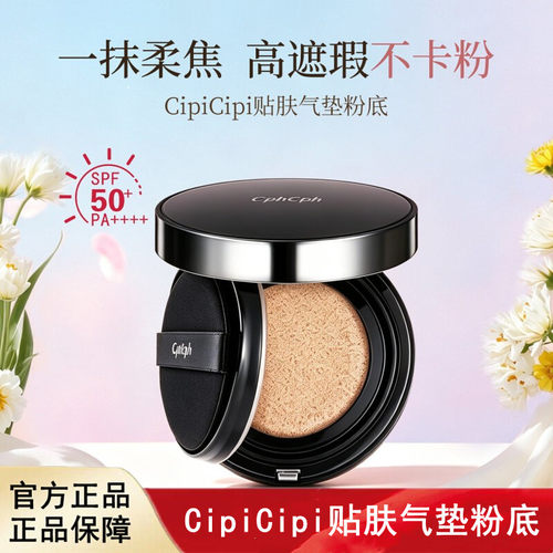 CipiCipi 贴肤气垫粉底 R 01/ R02 15g NCTWISH
