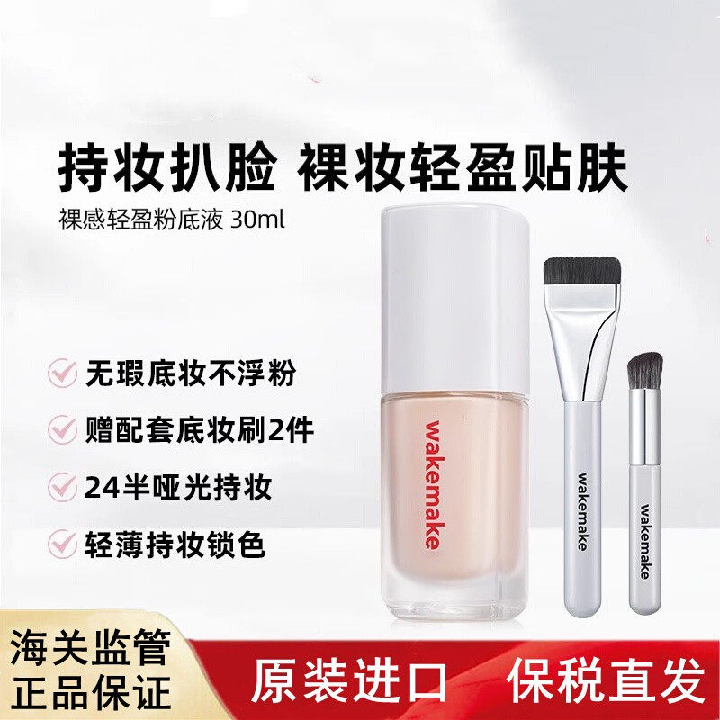 WAKEMAKE唯可魅粉底液遮瑕持久不脱妆控油持妆赠刷