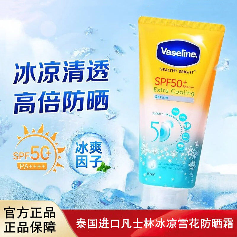 泰国进口凡士林冰凉清爽雪花防晒霜SPF50+大容量265ml