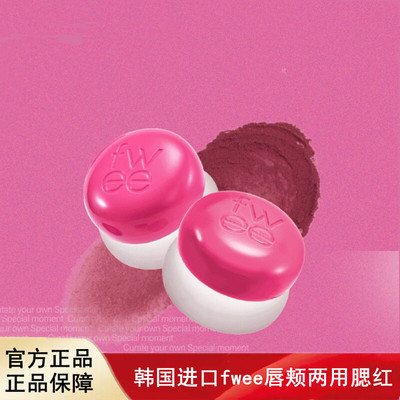韩国进口Fwee唇颊两用哑光布丁膏腮红胭脂美容修饰