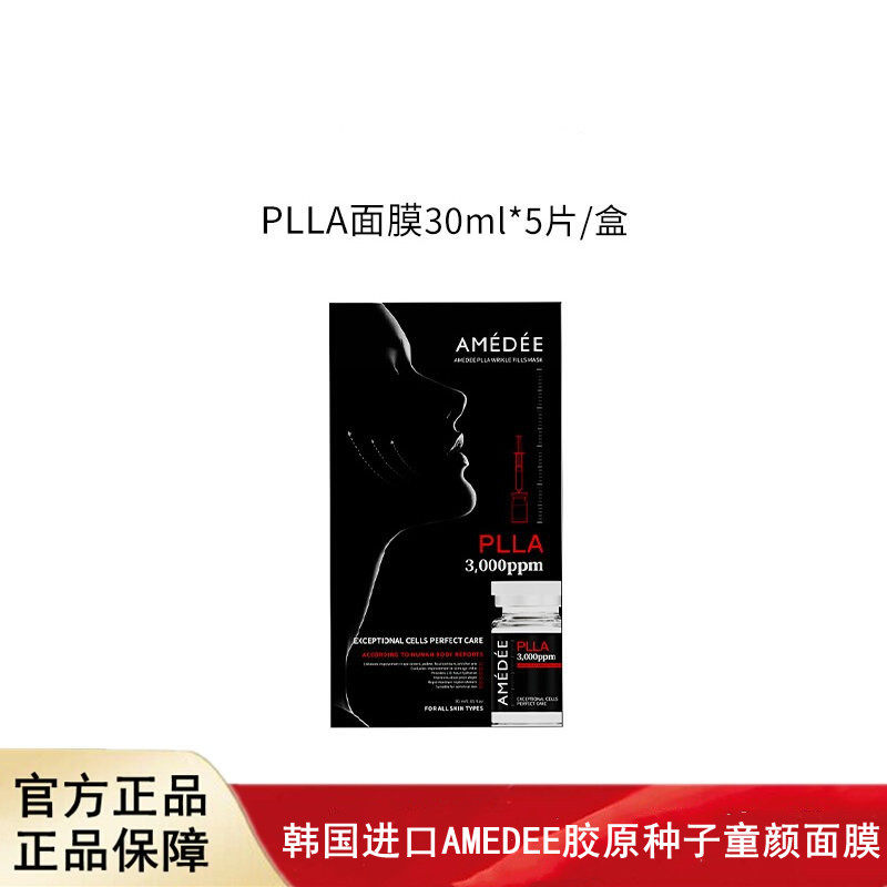 韩国进口PLLA胶原种子童颜面膜30ml*5