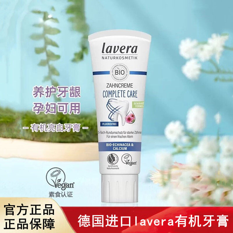 德国进口lavera有机牙膏去黄牙垢亮白去渍去口臭口气清新75ml