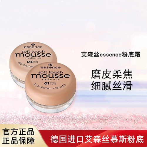 慕斯粉底德国遮瑕Essence进口