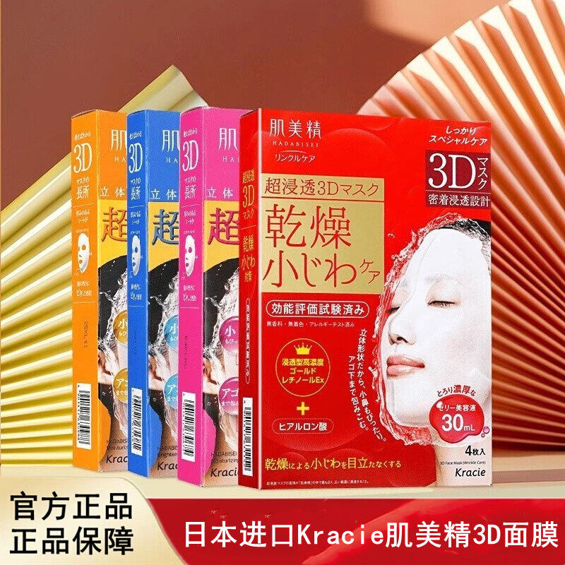 日本进口Kracie肌美精3D面膜高浸透清爽控油补水保湿提亮紧致