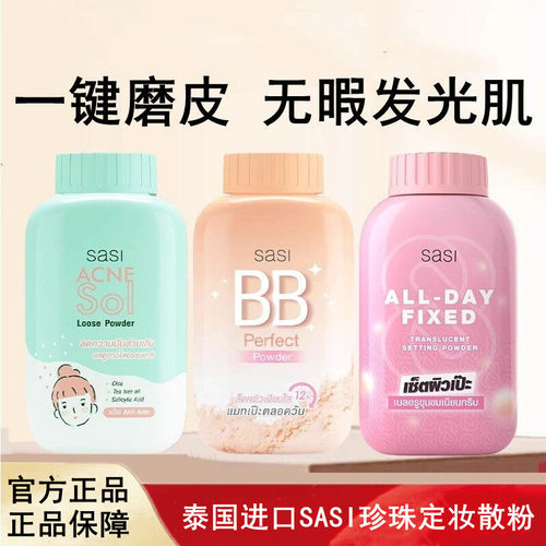 泰国进口SASI珍珠定妆散粉防水防汗持久定妆控油自然清透50g正品