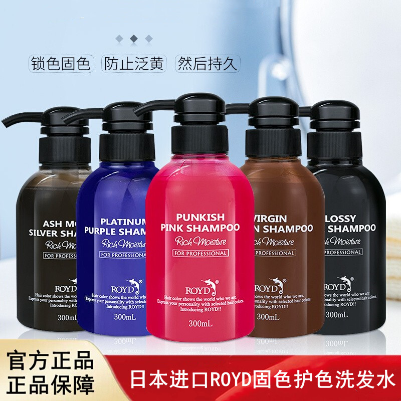 日本进口ROYD固色护色洗发水烫染锁色去黄防褪色300ml