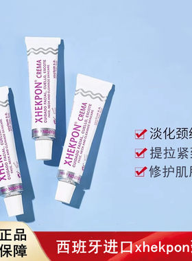 西班牙进口xhekpon颈霜提拉紧致淡化去颈纹保湿颈膜