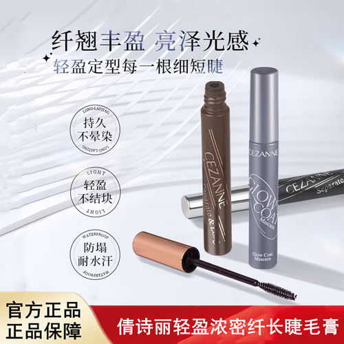日本进口CEZANNE倩诗丽灵动睫毛膏轻盈纤长自然定型倩丽睫毛膏