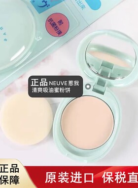 日本惹我蜜粉饼neuve清爽吸油蜜粉控油持久定妆哑光女隔离紫外线
