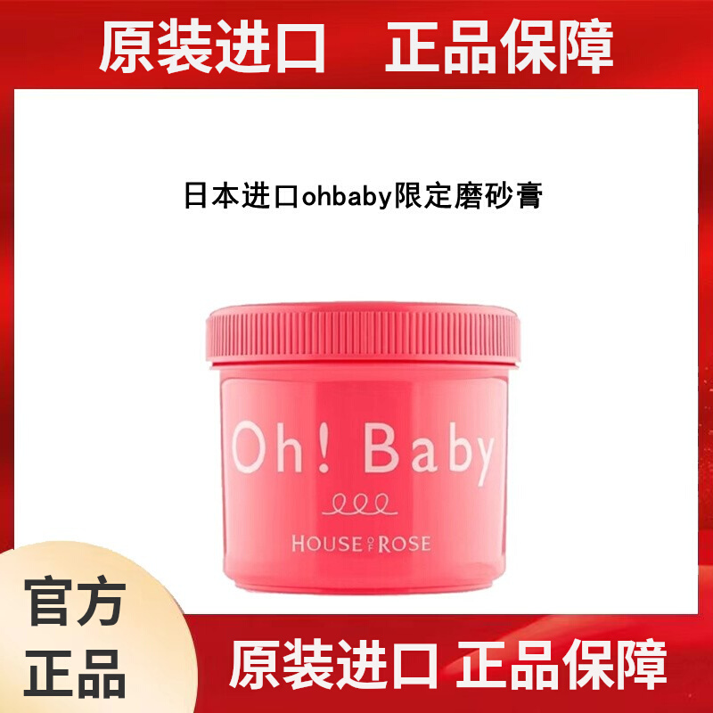 日本进口ohbaby身体磨砂膏去鸡皮疙瘩角质清洁手部面部全身嫩白