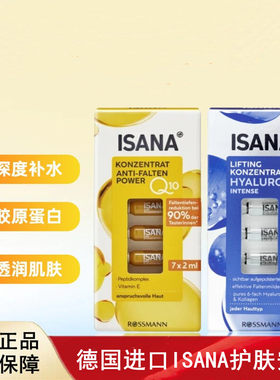 德国进口ISANA辅酶q10玻尿酸护肤安瓶14ml