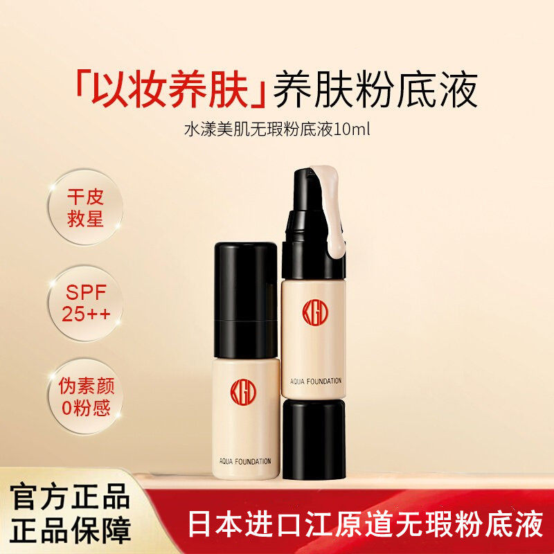 日本进口江原道水漾美肌无瑕粉底液敏干皮保湿养肤旅行便携10ml