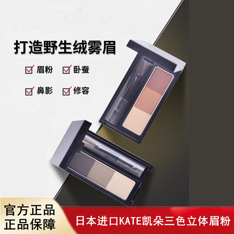 日本进口KATE凯朵三色立体眉粉鼻影3D修容持久眼影粉正品