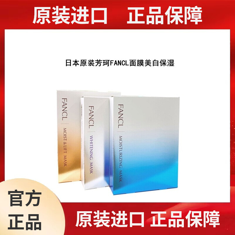 日本FANCL芳珂面膜补水保湿美白淡斑胶原修复紧致肌肤原装保税仓