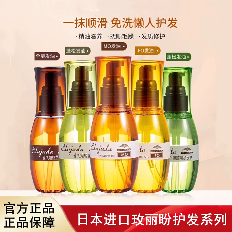 日本进口milbon玫丽盼护发精油fo/mo护发乳护发油