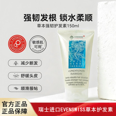 瑞士进口EVENSWISS草本强韧护发素150ml