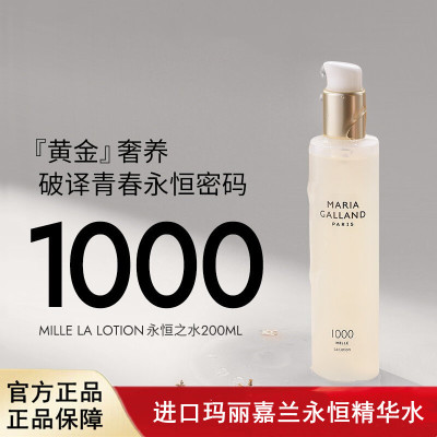 Maria Galland玛丽嘉兰1000号青春永恒保湿精粹水抗初老200ml