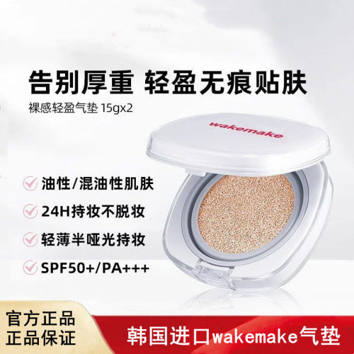 韩国进口wakemake唯可魅气垫水润遮瑕服帖半哑光奶油肌