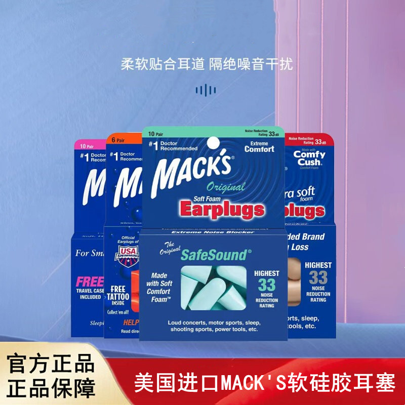 美国进口MACKS耳塞隔音静音降噪音工作学习睡觉旅行睡眠