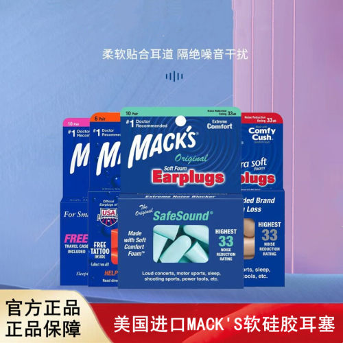 美国进口MACKS耳塞隔音静音降噪音工作学习睡觉旅行睡眠