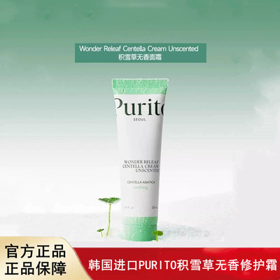 韩国进口PURITO璞瑞透积雪草无香修护霜50ml