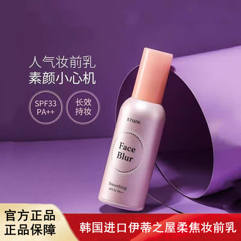 韩国进口ETUDE HOUSE伊蒂之屋爱丽小屋柔焦妆前乳隔离霜打底保湿