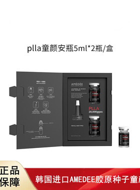 韩国进口AMEDEE PLLA胶原种子童颜安瓶赠导头
