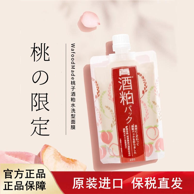 日本原装pdc限定款桃子味酒粕面膜涂抹式清洁保湿焕亮肌肤正品