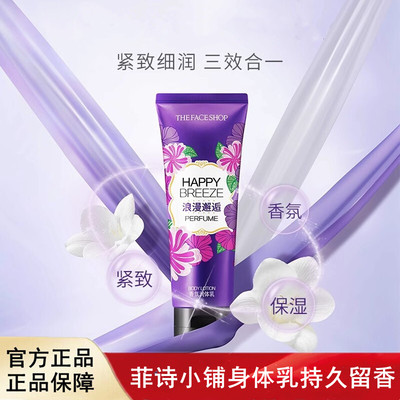 菲诗小铺身体乳持久留香紧致滋润保湿全身润体乳香体改善干燥正品