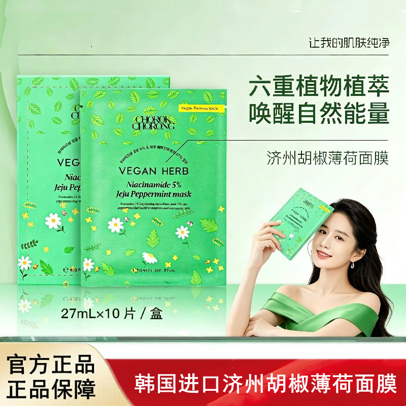 韩国进口CHOROKCHORONG济州岛薄荷面膜补水保湿舒缓提亮肤色