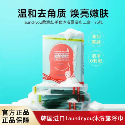 韩国进口laundryou柔滑红手套沐浴露浴巾二合一温和清洁细嫩肌肤