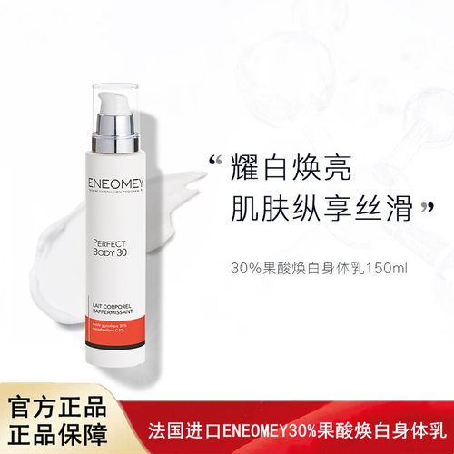 法国进口ENEOMEY30%果酸焕白身体乳保湿滋润秋冬全身美肤男女