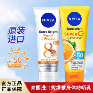 泰国进口妮维雅身体防晒乳霜SPF50柑橘VC50倍防紫外线军训用
