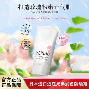 日本进口近江兄弟verdio润色防晒霜素颜修饰妆前隔离防紫外线