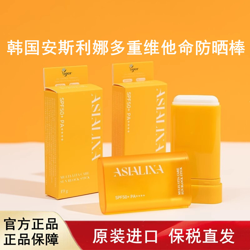 韩国安斯利娜多重维他命防晒棒19g SPF50+/PA++++保税仓发货