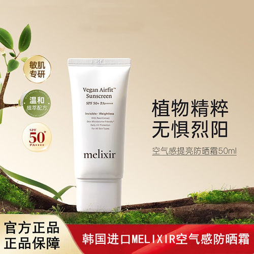 韩国进口MELIXIR有机素食主义空气感防晒霜50ml