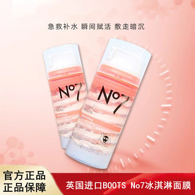 英国BOOTS No7冰淇淋面膜补水保湿面膜熬夜急救男女100ML