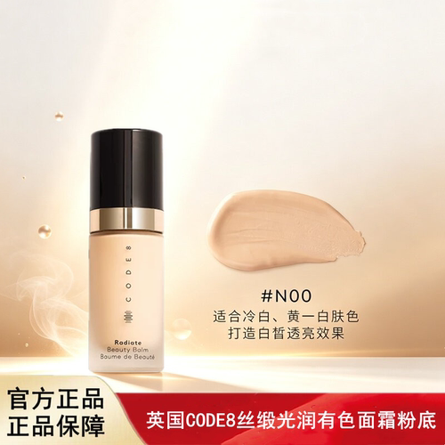 英国CODE8养肤有色面霜干皮裸妆妆前隔离素颜霜粉底液N0