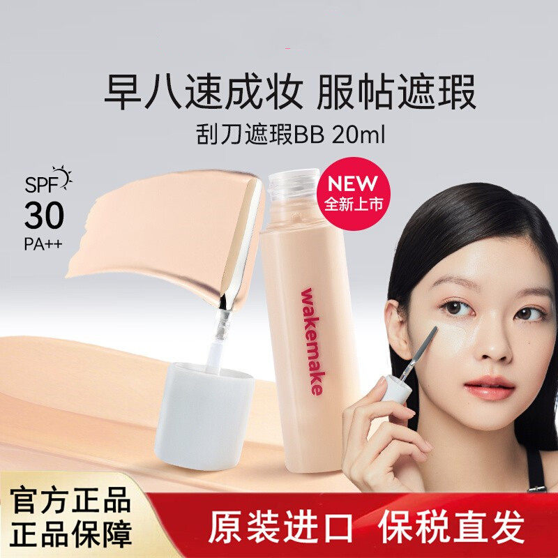 韩国进口WAKEMAKE唯可魅遮瑕液膏BB霜提亮遮盖黑眼圈痘印持久