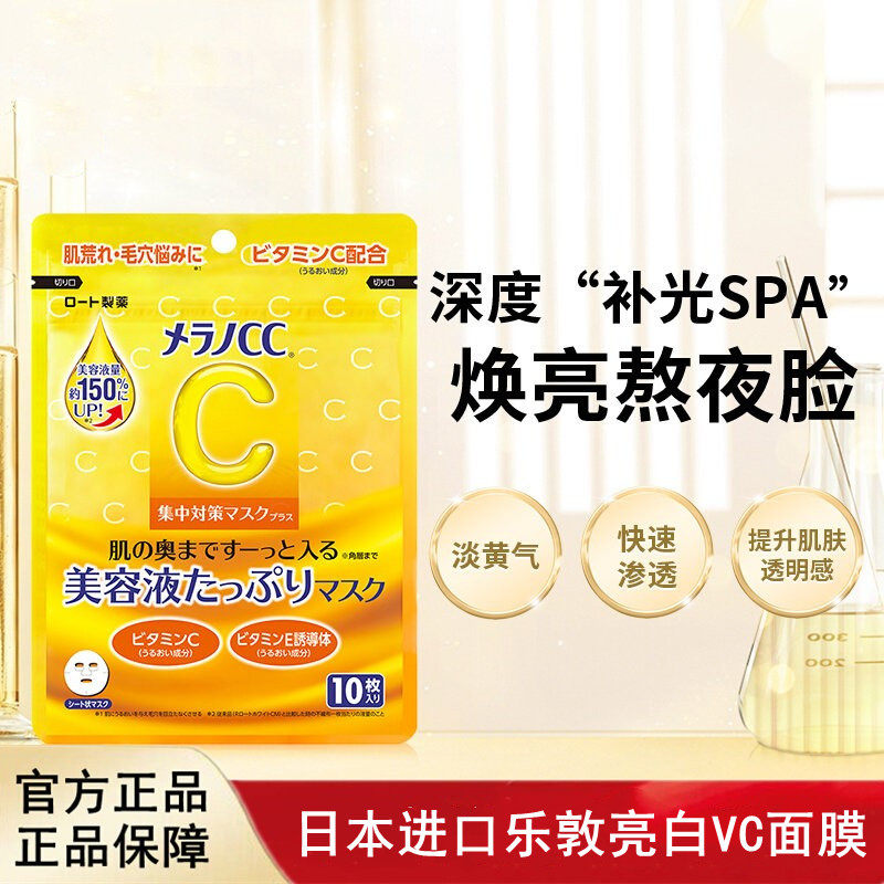 日本进口Melano cc乐敦亮白VC补水保湿熬夜醒肤面膜10片28片