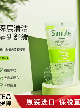 英国SIMPLE清妍洗面温和清爽补水洁面胶洁面啫喱敏感肌